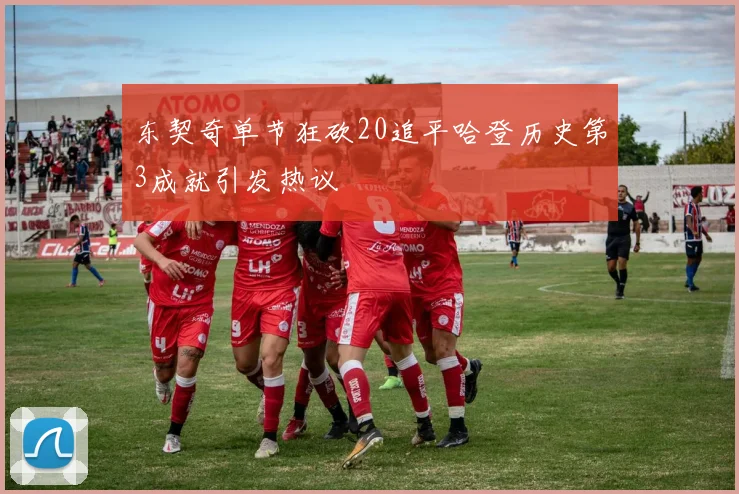 东契奇单节狂砍20追平哈登历史第3成就引发热议