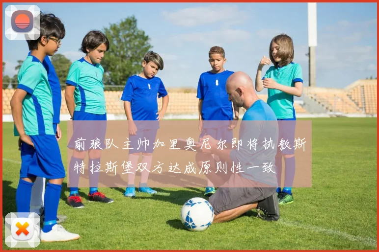前狼队主帅加里奥尼尔即将执教斯特拉斯堡双方达成原则性一致