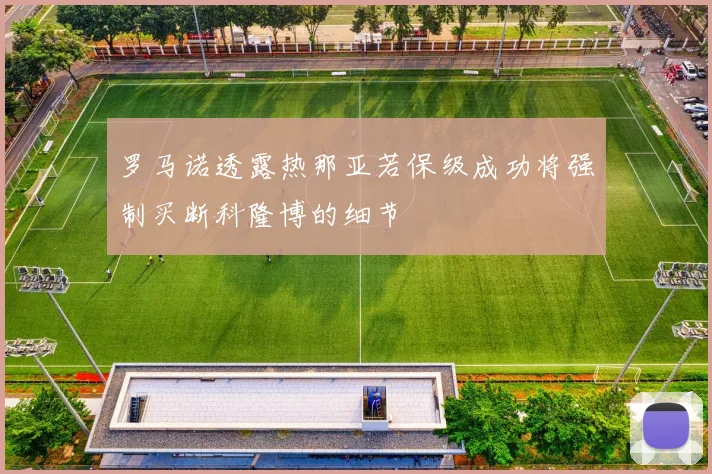 罗马诺透露热那亚若保级成功将强制买断科隆博的细节