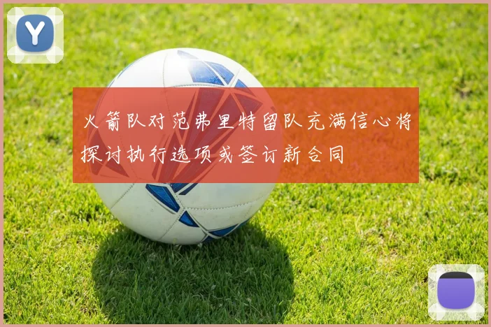 火箭队对范弗里特留队充满信心将探讨执行选项或签订新合同