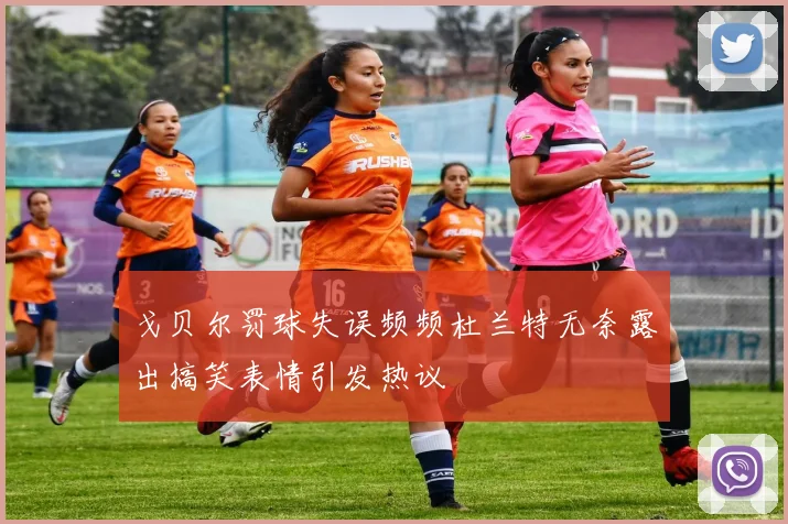 戈贝尔罚球失误频频杜兰特无奈露出搞笑表情引发热议