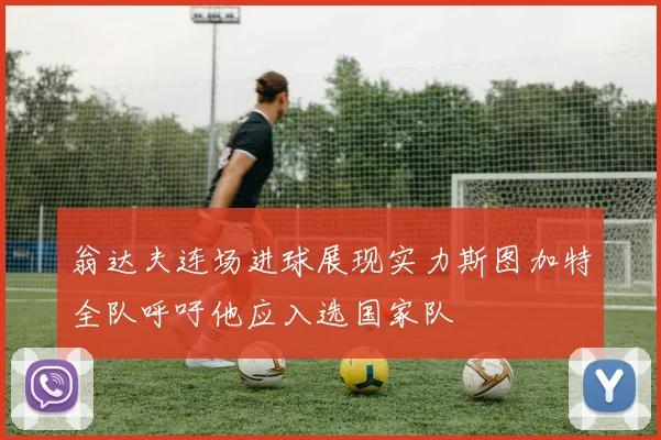 翁达夫连场进球展现实力斯图加特全队呼吁他应入选国家队
