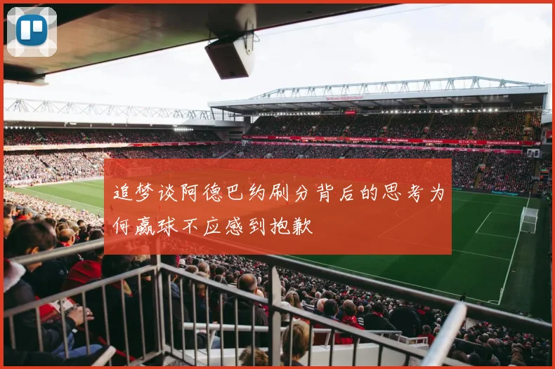 追梦谈阿德巴约刷分背后的思考为何赢球不应感到抱歉
