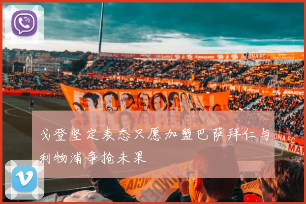戈登坚定表态只愿加盟巴萨拜仁与利物浦争抢未果