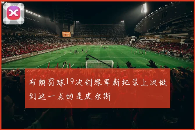 布朗罚球19次创绿军新纪录上次做到这一点的是皮尔斯