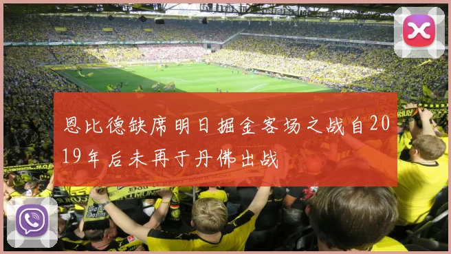 恩比德缺席明日掘金客场之战自2019年后未再于丹佛出战