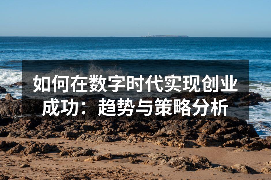 如何在数字时代实现创业成功：趋势与策略分析